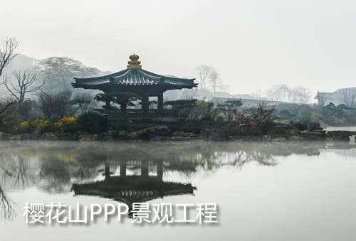 草塘櫻花山PPP景觀工程